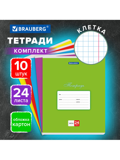 Тетради ДЭК 24 л., КОМПЛЕКТ 10 шт., BRAUBERG 