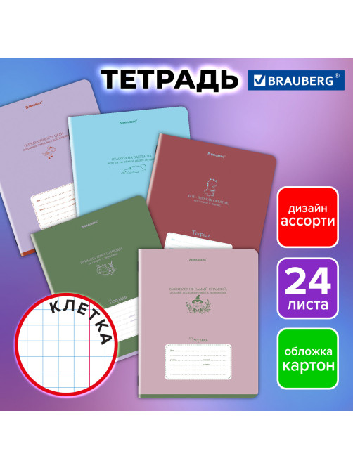 Тетрадь 24 л. BRAUBERG клетка, обложка картон, PHRASES, 107304