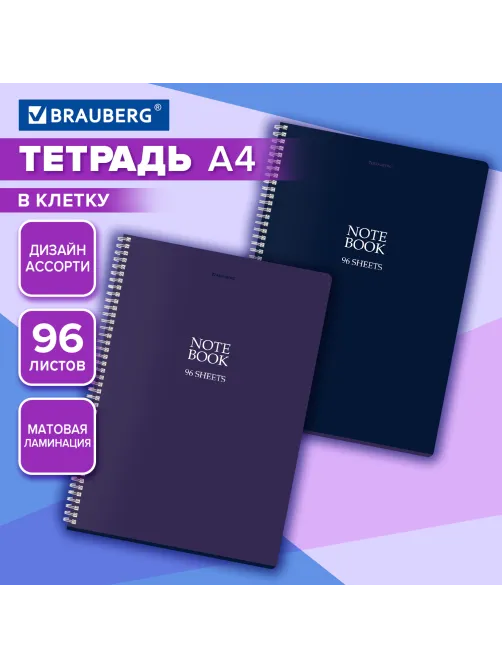 Тетрадь А4, 96 л., BRAUBERG, гребень, клетка, матовая ламинация, 