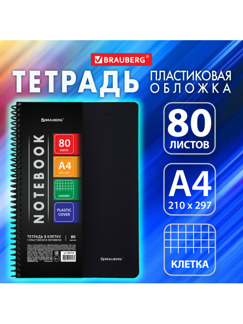 Тетрадь обложка пластик, А4, 80 л., спираль пластик, клетка, BRAUBERG 