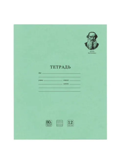 Тетрадь ВЕЛИКИЕ ИМЕНА. Толстой Л.Н., 12 л. частая косая линия, плотная бумага 80 г/м2, обложка тонированный офсет, BRAUBERG, 105719