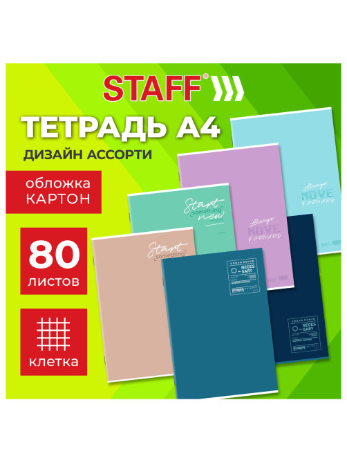 Тетрадь А4 80 л. STAFF 