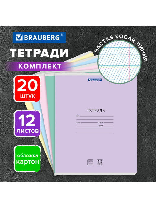 Тетради ДЭК 12 л. КОМПЛЕКТ 20 шт. BRAUBERG КЛАССИКА NEW, частая косая линия, обложка картон, АССОРТИ, 107070