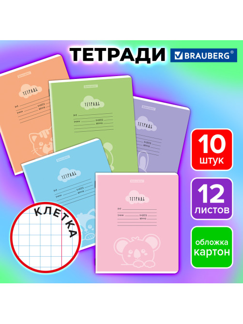 Тетради ДЭК 12 л., КОМПЛЕКТ 10 шт., BRAUBERG, клетка, обложка картон, 