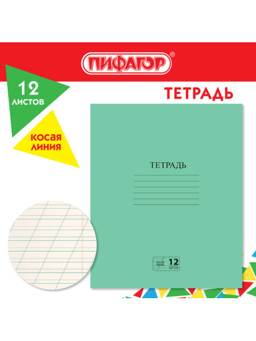 Тетрадь ЗЕЛЁНАЯ обложка 12 л., косая линия с полями, офсет № 2 ЭКОНОМ, 