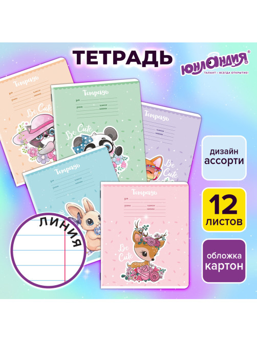 Тетрадь 12 л. ЮНЛАНДИЯ, линия, обложка картон, BE CUTE, 107285