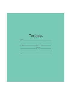 Тетрадь ЗЕЛЁНАЯ обложка 18 л., клетка с полями, офсет, 