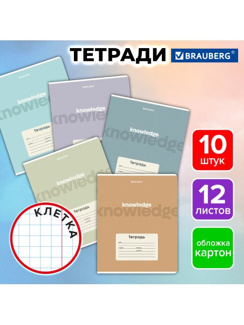 Тетради ДЭК 12 л., КОМПЛЕКТ 10 шт., BRAUBERG, клетка, обложка картон, 