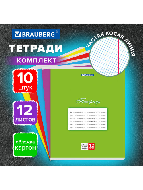 Тетради ДЭК 12 л. КОМПЛЕКТ 10 шт. BRAUBERG КЛАССИКА, частая косая линия, обложка картон, АССОРТИ, 107066