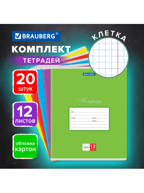 Тетради ДЭК 12 л. КОМПЛЕКТ 20 шт. BRAUBERG КЛАССИКА, клетка, обложка картон, АССОРТИ (5 видов), 106726