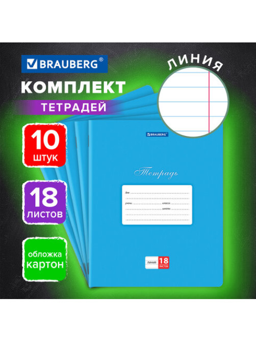 Тетради 18 л. КОМПЛЕКТ 10 шт. BRAUBERG 