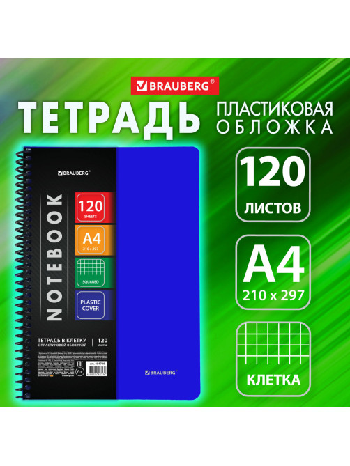 Тетрадь обложка пластик, А4, 120 л., спираль пластик, клетка, BRAUBERG 