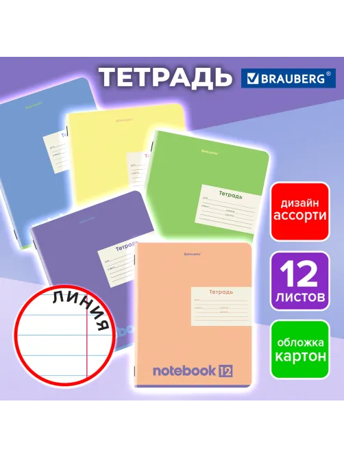 Тетрадь 12 л. BRAUBERG линия, обложка картон, МОНОХРОМ, 107283