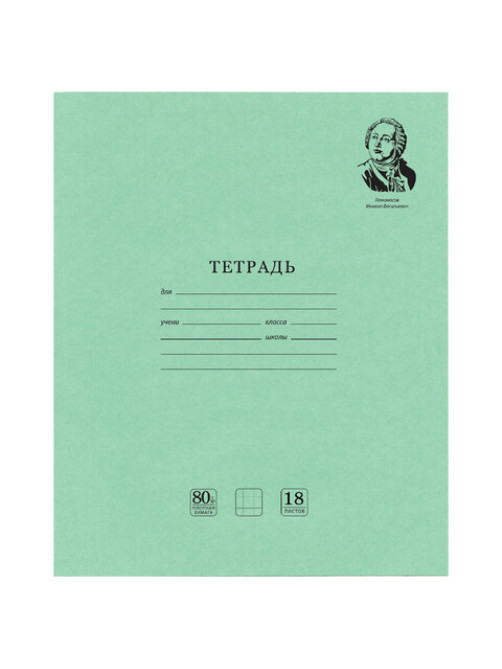 Тетрадь BRAUBERG ВЕЛИКИЕ ИМЕНА, 18 л., клетка, плотная бумага 80 г/м2, обложка тонированный офсет, 106978