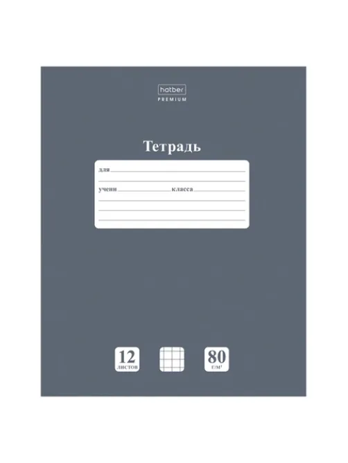 Тетрадь 12 л., HATBER Premium, клетка, обложка картон, плотная бумага 80 г/м2, 