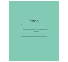 Тетрадь ЗЕЛЁНАЯ обложка 12 л., узкая линия с полями, офсет, 