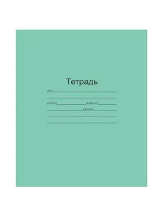 Тетрадь ЗЕЛЁНАЯ обложка 12 л., узкая линия с полями, офсет, 