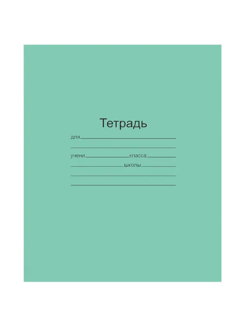 Тетрадь ЗЕЛЁНАЯ обложка 12 л., узкая линия с полями, офсет, 