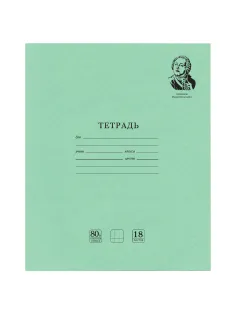 Тетрадь BRAUBERG ВЕЛИКИЕ ИМЕНА, 18 л., клетка, плотная бумага 80 г/м2, обложка тонированный офсет, 106978