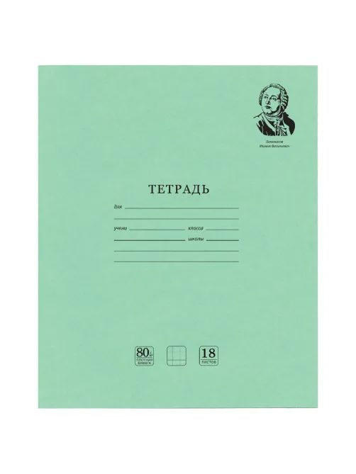 Тетрадь BRAUBERG ВЕЛИКИЕ ИМЕНА, 18 л., клетка, плотная бумага 80 г/м2, обложка тонированный офсет, 106978