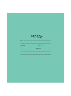 Тетрадь ЗЕЛЁНАЯ обложка 24 л., линия с полями, офсет, 