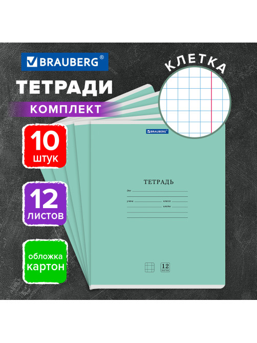 Тетради ДЭК 12 л. КОМПЛЕКТ 10 шт. BRAUBERG КЛАССИКА NEW, клетка, обложка картон, ЗЕЛЕНАЯ, 107047