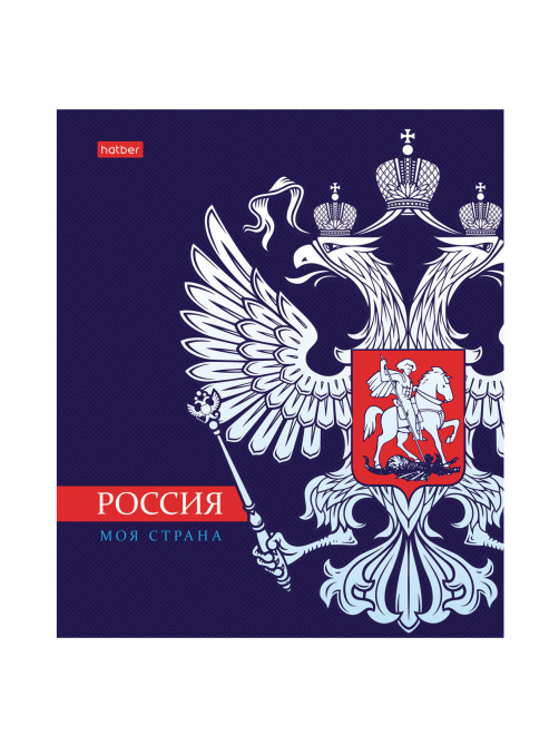 Тетрадь А5 48л. HATBER скоба, клетка, обложка картон, Я люблю Россию (микс в спайке), 088671, 48Т5В1