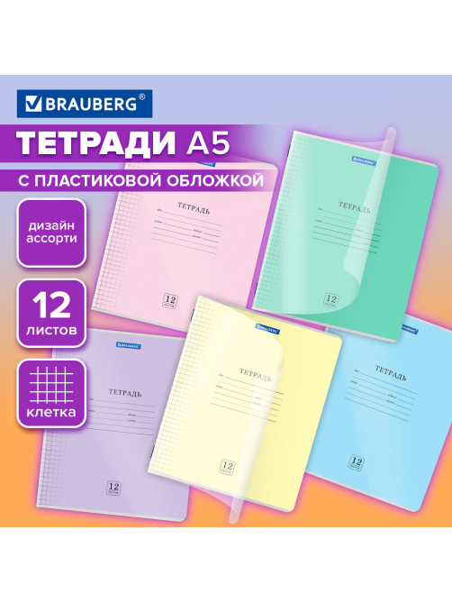 Тетрадь пластиковая обложка (прозрачная) 12 листов, клетка, BRAUBERG 
