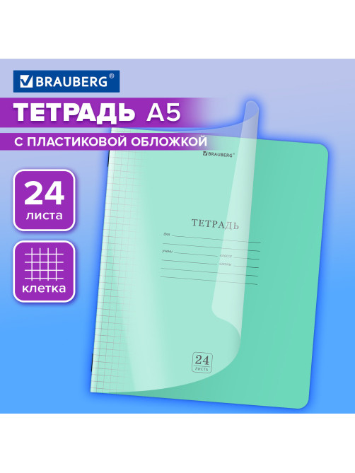 Тетрадь пластиковая обложка (прозрачная) 24 листа, клетка, BRAUBERG 