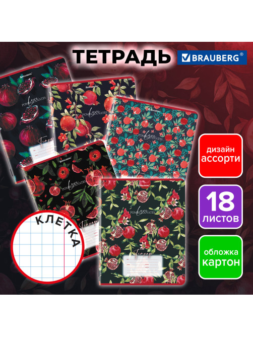 Тетрадь 18 л. BRAUBERG, клетка, обложка картон, ГРАНАТ, 107296