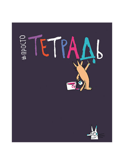 Тетрадь А5 48 л. ПЗБМ скоба, клетка, матовая ламинация, брайль, 