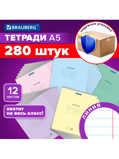 Тетради ДЭК 12 л. КОМПЛЕКТ 280 шт. BRAUBERG 