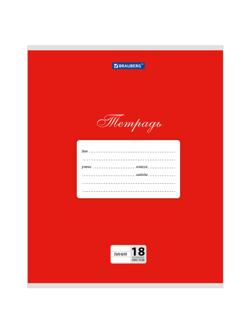 Тетрадь 18 л. BRAUBERG КЛАССИКА, линия, обложка картон, КРАСНАЯ, 104733