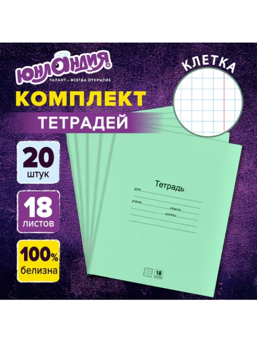 Тетради ДЭК 18 л. КОМПЛЕКТ 20 шт. с ЗЕЛЁНОЙ обложкой, ЮНЛАНДИЯ, клетка, 106744