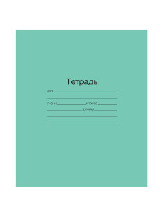Тетрадь ЗЕЛЁНАЯ обложка 24 л., клетка с полями, офсет, 