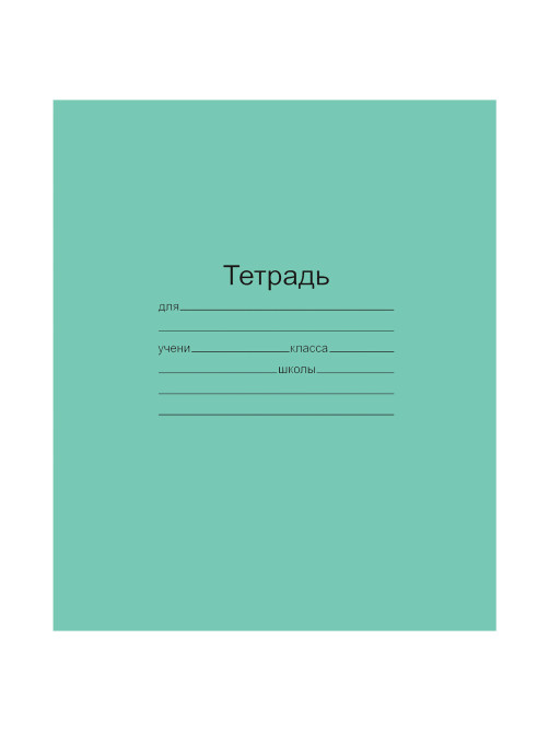 Тетрадь ЗЕЛЁНАЯ обложка 24 л., клетка с полями, офсет, 