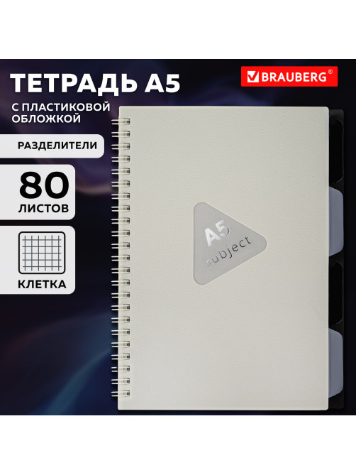 Тетрадь обложка пластик, А5 80 л., гребень, 4 разделителя, клетка, BRAUBERG, бежевый, 405366