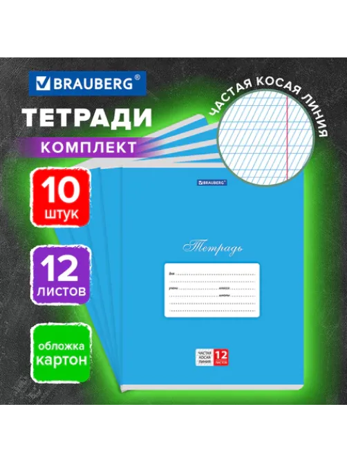 Тетради ДЭК 12 л. КОМПЛЕКТ 10 шт. BRAUBERG КЛАССИКА, частая косая линия, обложка картон, СИНЯЯ, 107065