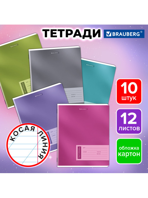 Тетради ДЭК 12 л., КОМПЛЕКТ 10 шт., BRAUBERG, косая линия, обложка картон, 