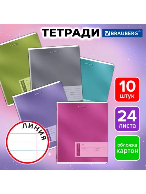Тетради ДЭК 24 л. КОМПЛЕКТ 10 шт. BRAUBERG, линия, обложка картон, 