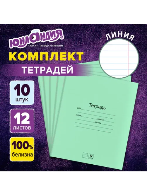 Тетради ДЭК 12 л. КОМПЛЕКТ 10 шт. с ЗЕЛЁНОЙ обложкой, ЮНЛАНДИЯ, линия, 106747
