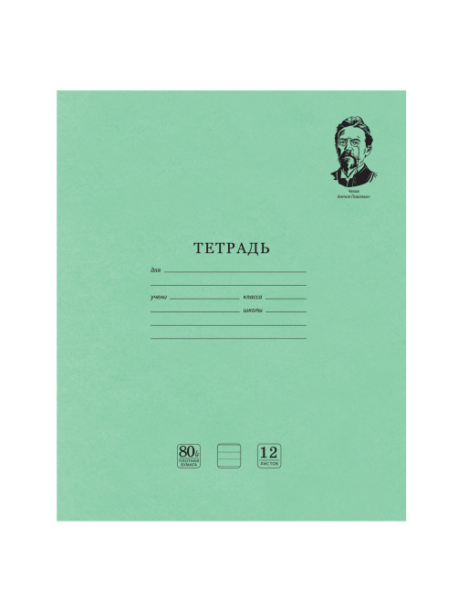 Тетрадь ВЕЛИКИЕ ИМЕНА. Чехов А.П., 12 л. линия, плотная бумага 80 г/м2, обложка тонированный офсет, BRAUBERG, 105716