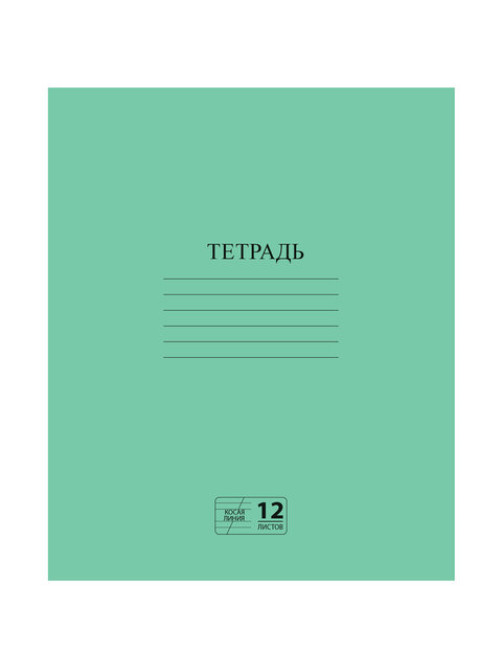 Тетрадь ЗЕЛЁНАЯ обложка 12 л., косая линия с полями, офсет № 2 ЭКОНОМ, 