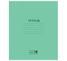 Тетрадь ЗЕЛЁНАЯ обложка 18 л., клетка с полями, офсет №2 ЭКОНОМ, 