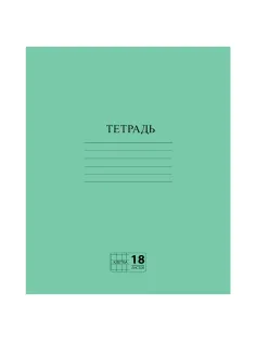 Тетрадь ЗЕЛЁНАЯ обложка 18 л., клетка с полями, офсет №2 ЭКОНОМ, 