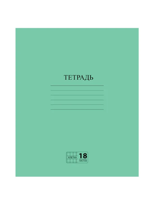 Тетрадь ЗЕЛЁНАЯ обложка 18 л., клетка с полями, офсет №2 ЭКОНОМ, 