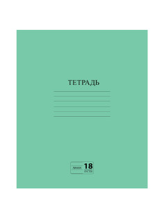 Тетрадь ЗЕЛЁНАЯ обложка 18 л., линия с полями, офсет №2 ЭКОНОМ, 