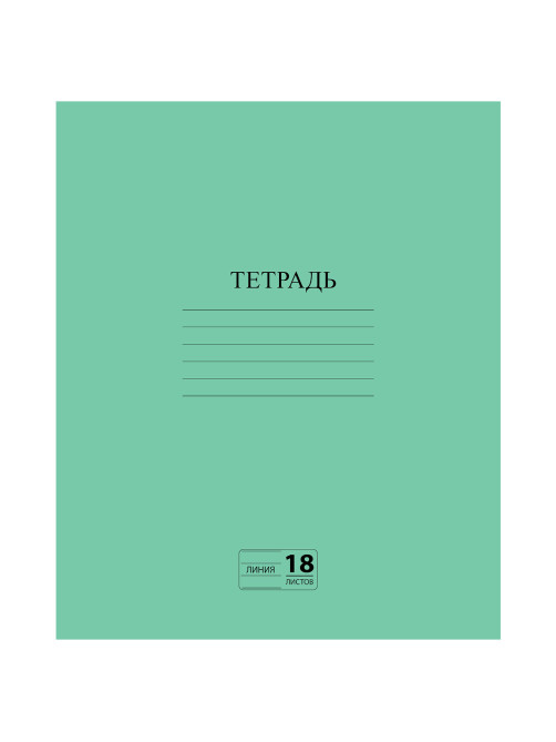 Тетрадь ЗЕЛЁНАЯ обложка 18 л., линия с полями, офсет №2 ЭКОНОМ, 