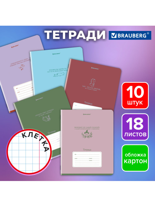 Тетради ДЭК 18 л. КОМПЛЕКТ 10 шт. BRAUBERG, клетка, обложка картон, 