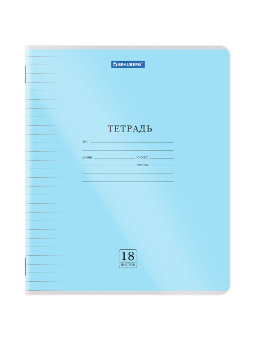 Тетрадь пластиковая обложка (прозрачная) 18 листов, линия, BRAUBERG 